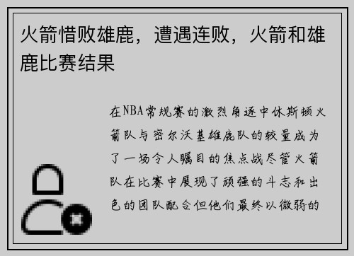 火箭惜败雄鹿，遭遇连败，火箭和雄鹿比赛结果