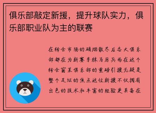 俱乐部敲定新援，提升球队实力，俱乐部职业队为主的联赛