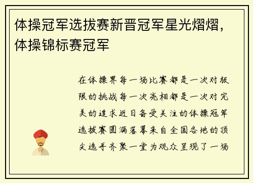 体操冠军选拔赛新晋冠军星光熠熠，体操锦标赛冠军