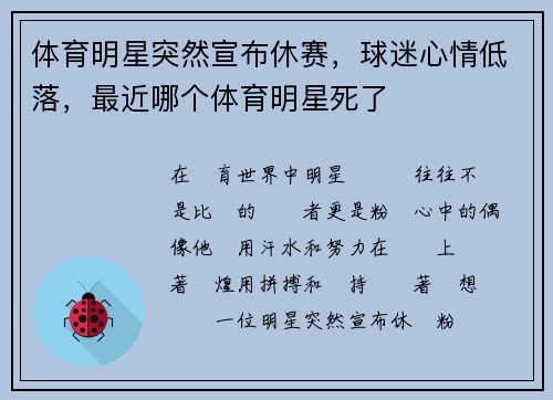 体育明星突然宣布休赛，球迷心情低落，最近哪个体育明星死了