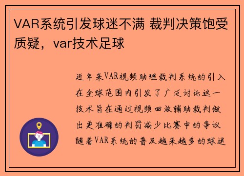 VAR系统引发球迷不满 裁判决策饱受质疑，var技术足球