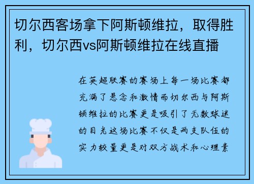 切尔西客场拿下阿斯顿维拉，取得胜利，切尔西vs阿斯顿维拉在线直播