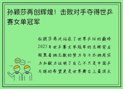 孙颖莎再创辉煌！击败对手夺得世乒赛女单冠军