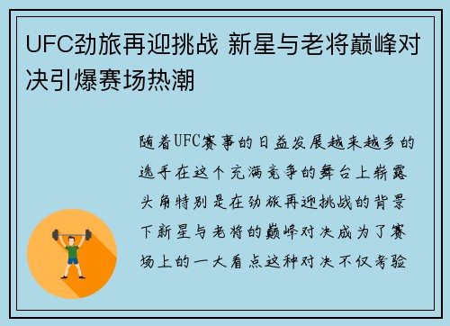 UFC劲旅再迎挑战 新星与老将巅峰对决引爆赛场热潮