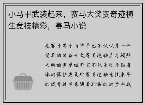 小马甲武装起来，赛马大奖赛奇迹横生竞技精彩，赛马小说