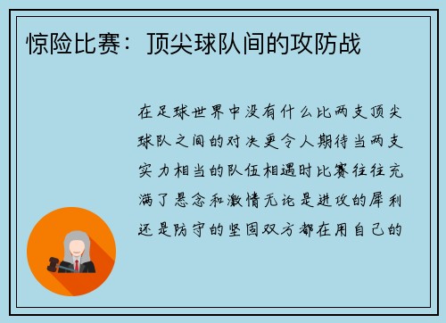 惊险比赛：顶尖球队间的攻防战