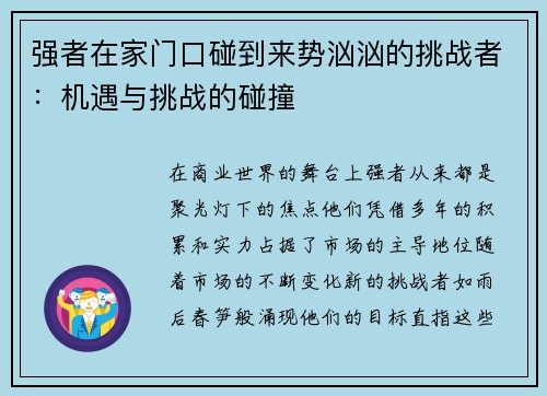 强者在家门口碰到来势汹汹的挑战者：机遇与挑战的碰撞
