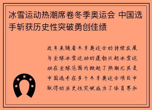冰雪运动热潮席卷冬季奥运会 中国选手斩获历史性突破勇创佳绩