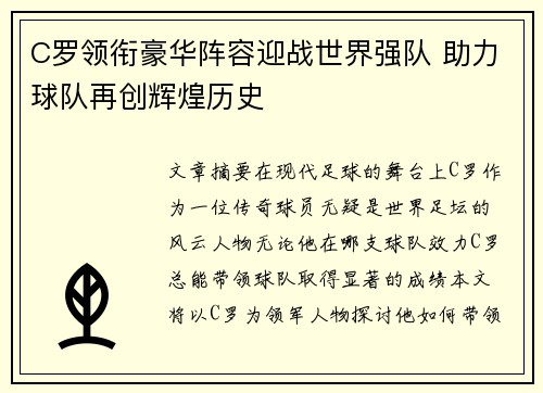 C罗领衔豪华阵容迎战世界强队 助力球队再创辉煌历史