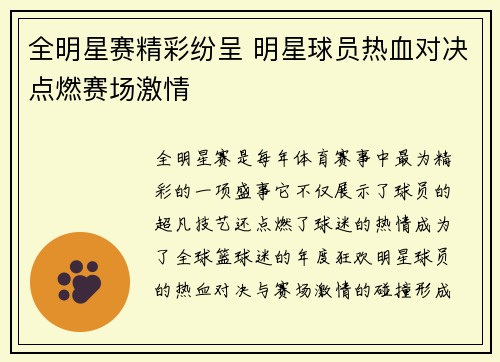 全明星赛精彩纷呈 明星球员热血对决点燃赛场激情