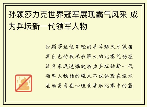 孙颖莎力克世界冠军展现霸气风采 成为乒坛新一代领军人物