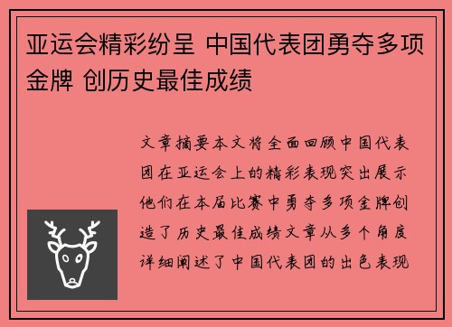 亚运会精彩纷呈 中国代表团勇夺多项金牌 创历史最佳成绩