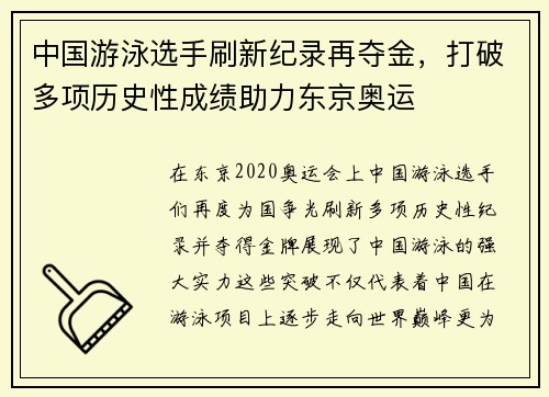 中国游泳选手刷新纪录再夺金，打破多项历史性成绩助力东京奥运