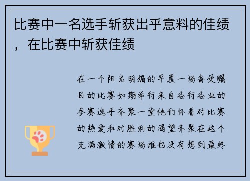 比赛中一名选手斩获出乎意料的佳绩，在比赛中斩获佳绩