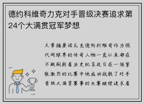德约科维奇力克对手晋级决赛追求第24个大满贯冠军梦想