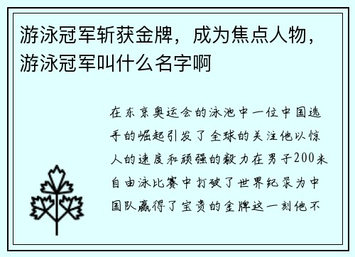 游泳冠军斩获金牌，成为焦点人物，游泳冠军叫什么名字啊