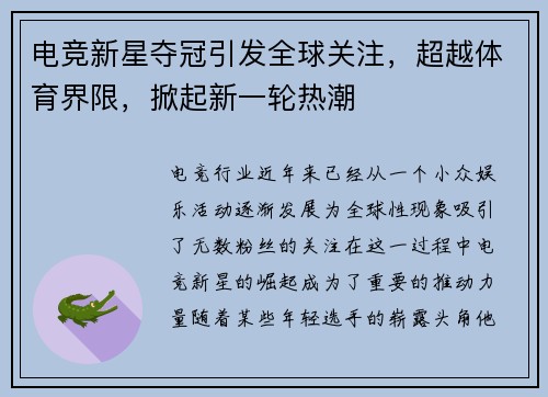 电竞新星夺冠引发全球关注，超越体育界限，掀起新一轮热潮