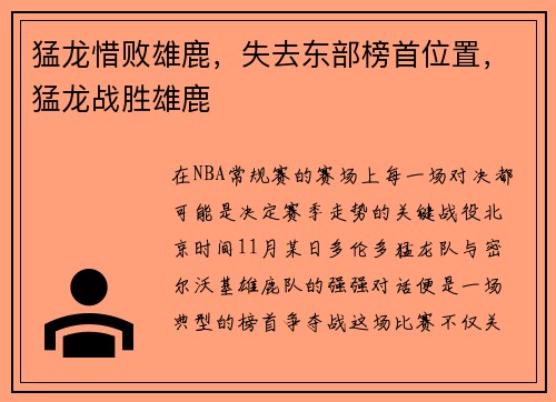 猛龙惜败雄鹿，失去东部榜首位置，猛龙战胜雄鹿