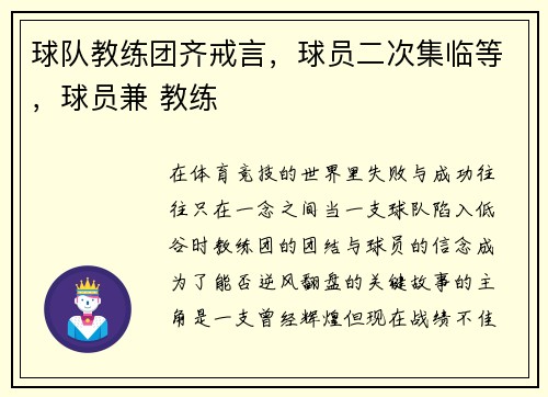 球队教练团齐戒言，球员二次集临等，球员兼 教练