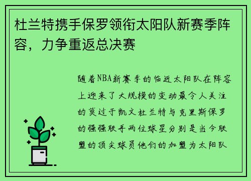杜兰特携手保罗领衔太阳队新赛季阵容，力争重返总决赛