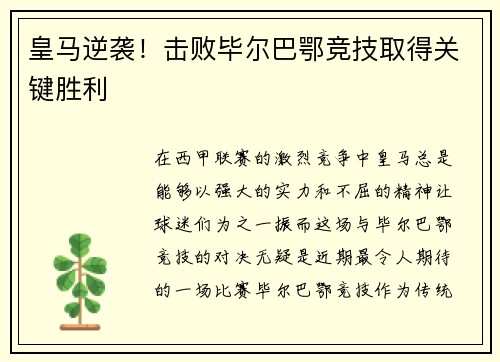 皇马逆袭！击败毕尔巴鄂竞技取得关键胜利