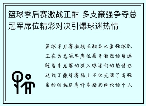 篮球季后赛激战正酣 多支豪强争夺总冠军席位精彩对决引爆球迷热情