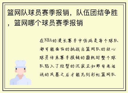篮网队球员赛季报销，队伍团结争胜，篮网哪个球员赛季报销