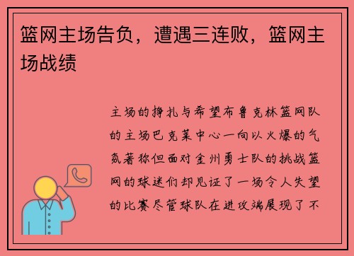 篮网主场告负，遭遇三连败，篮网主场战绩