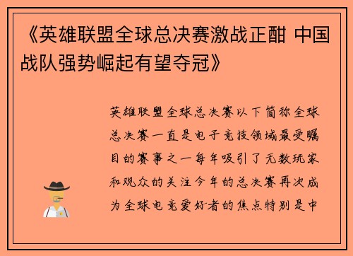 《英雄联盟全球总决赛激战正酣 中国战队强势崛起有望夺冠》