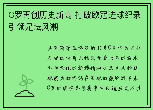 C罗再创历史新高 打破欧冠进球纪录引领足坛风潮