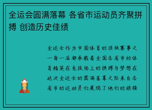 全运会圆满落幕 各省市运动员齐聚拼搏 创造历史佳绩