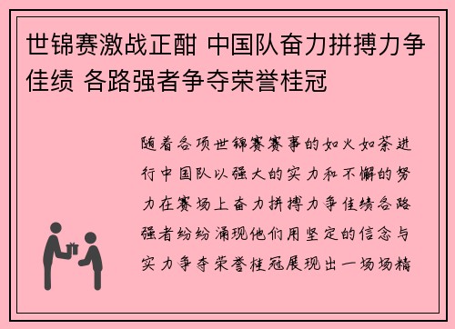 世锦赛激战正酣 中国队奋力拼搏力争佳绩 各路强者争夺荣誉桂冠