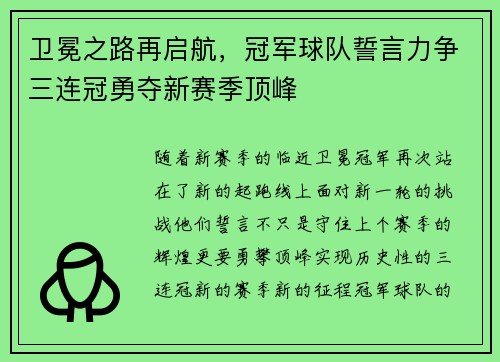 卫冕之路再启航，冠军球队誓言力争三连冠勇夺新赛季顶峰