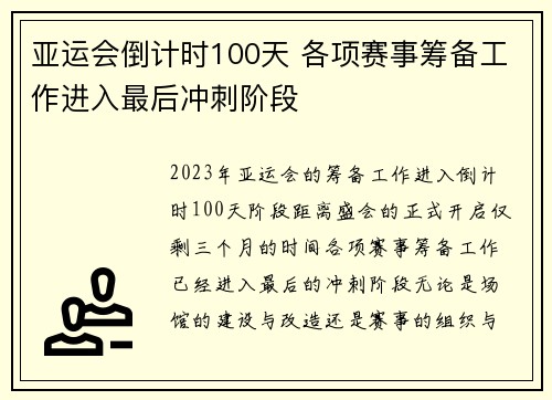 亚运会倒计时100天 各项赛事筹备工作进入最后冲刺阶段