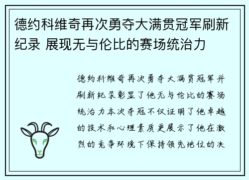 德约科维奇再次勇夺大满贯冠军刷新纪录 展现无与伦比的赛场统治力