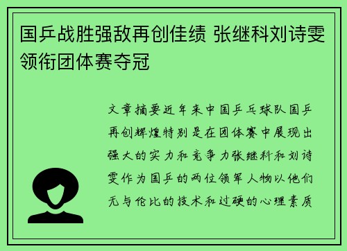 国乒战胜强敌再创佳绩 张继科刘诗雯领衔团体赛夺冠