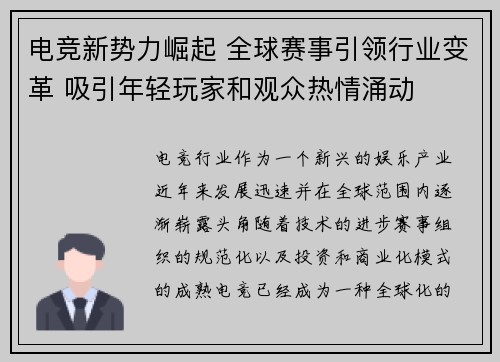 电竞新势力崛起 全球赛事引领行业变革 吸引年轻玩家和观众热情涌动