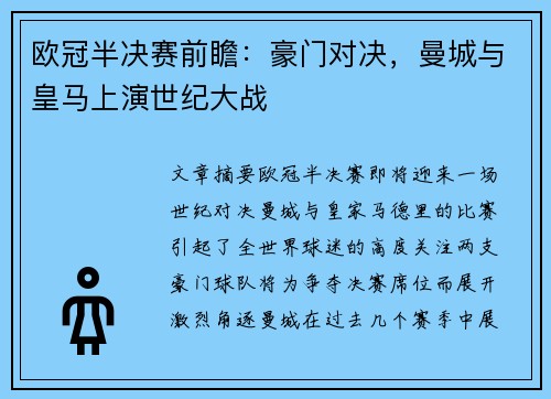 欧冠半决赛前瞻：豪门对决，曼城与皇马上演世纪大战
