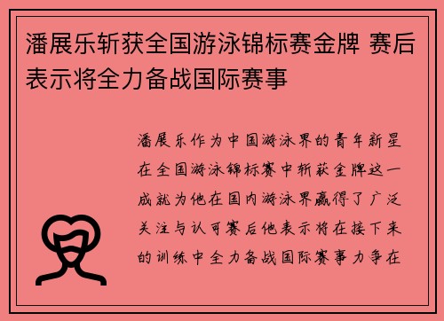 潘展乐斩获全国游泳锦标赛金牌 赛后表示将全力备战国际赛事