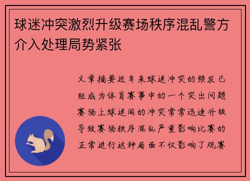 球迷冲突激烈升级赛场秩序混乱警方介入处理局势紧张