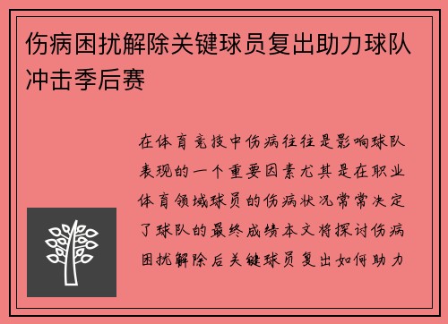 伤病困扰解除关键球员复出助力球队冲击季后赛
