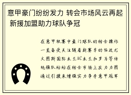 意甲豪门纷纷发力 转会市场风云再起 新援加盟助力球队争冠