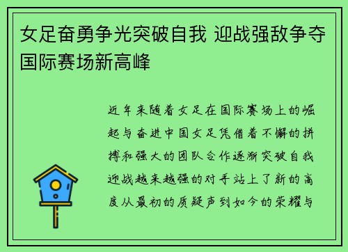 女足奋勇争光突破自我 迎战强敌争夺国际赛场新高峰