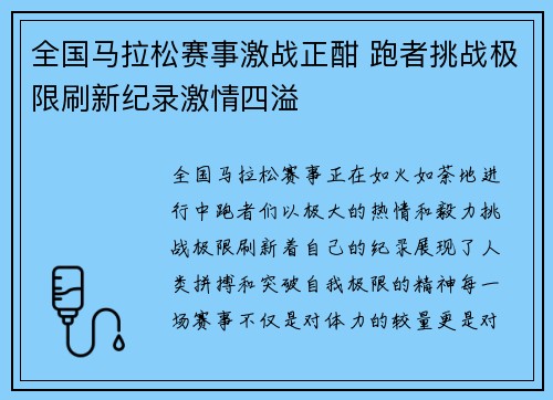 全国马拉松赛事激战正酣 跑者挑战极限刷新纪录激情四溢