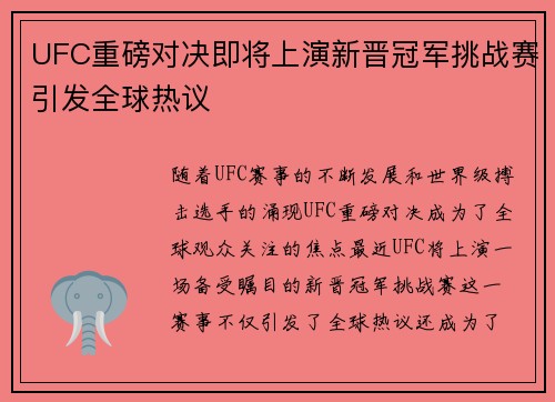 UFC重磅对决即将上演新晋冠军挑战赛引发全球热议