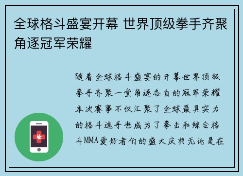 全球格斗盛宴开幕 世界顶级拳手齐聚角逐冠军荣耀