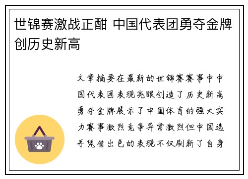 世锦赛激战正酣 中国代表团勇夺金牌创历史新高