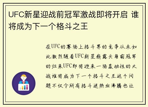 UFC新星迎战前冠军激战即将开启 谁将成为下一个格斗之王