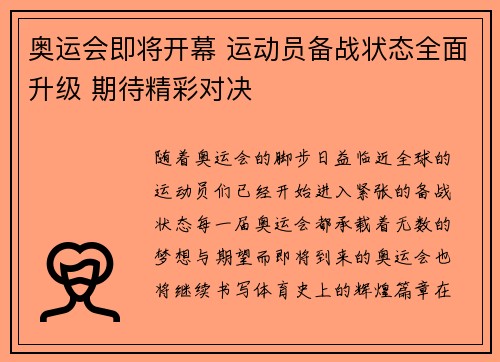 奥运会即将开幕 运动员备战状态全面升级 期待精彩对决