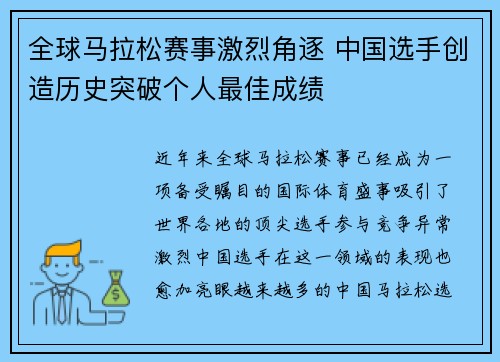 全球马拉松赛事激烈角逐 中国选手创造历史突破个人最佳成绩
